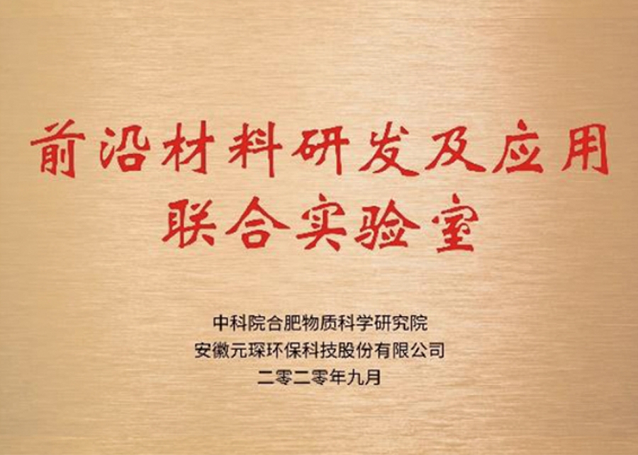 前沿材料研發(fā)及應用聯(lián)合實驗室