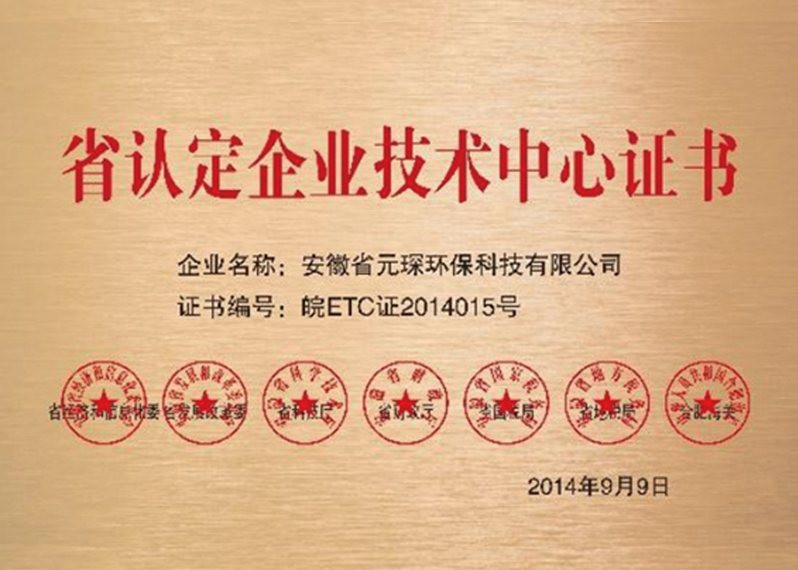 省認定企業(yè)技術中心