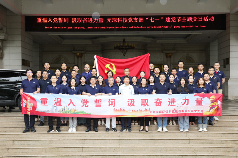 &ldquo;重溫入黨誓詞 汲取奮進(jìn)力量&rdquo;-元琛科技黨支部&ldquo;七一&rdquo;建黨節(jié)主題黨日活動(dòng)圓滿結(jié)束
