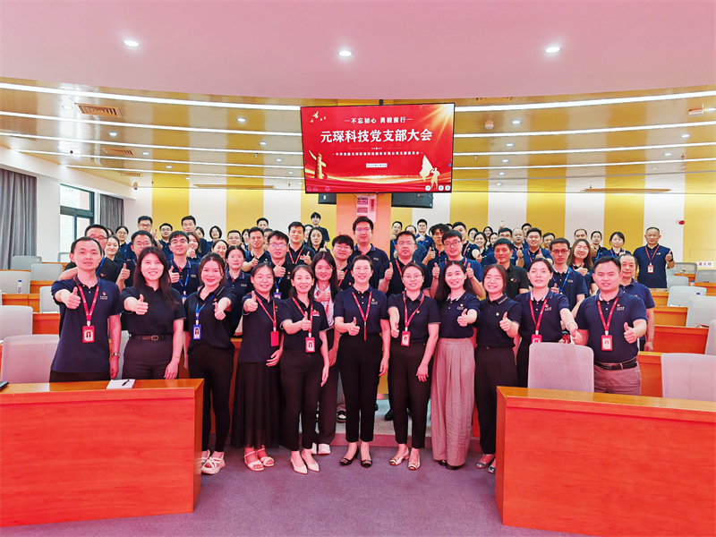 元琛科技黨支部召開(kāi)大會(huì) 強(qiáng)調(diào)黨建與經(jīng)營(yíng)深度融合引領(lǐng)發(fā)展