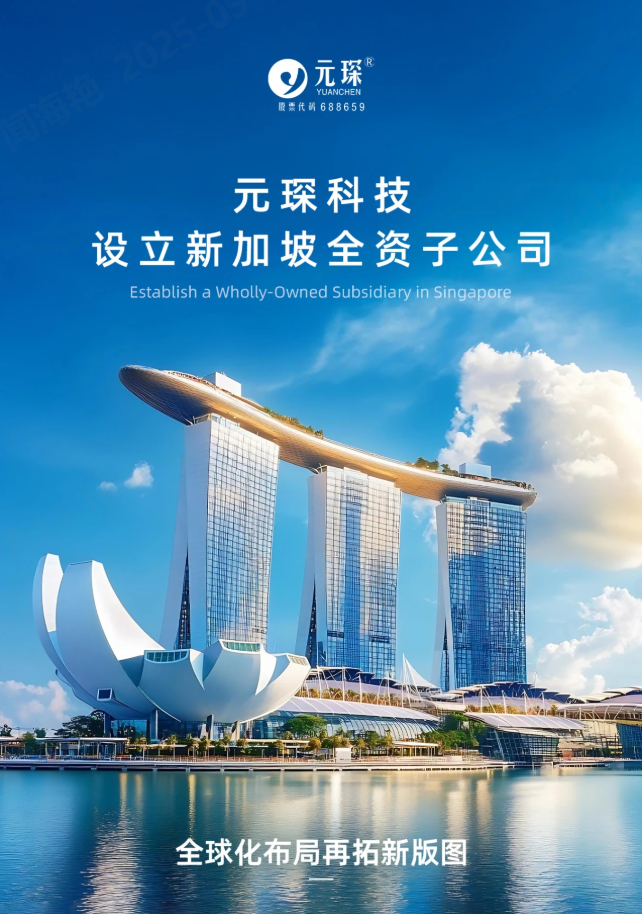 元琛科技設(shè)立新加坡全資子公司！