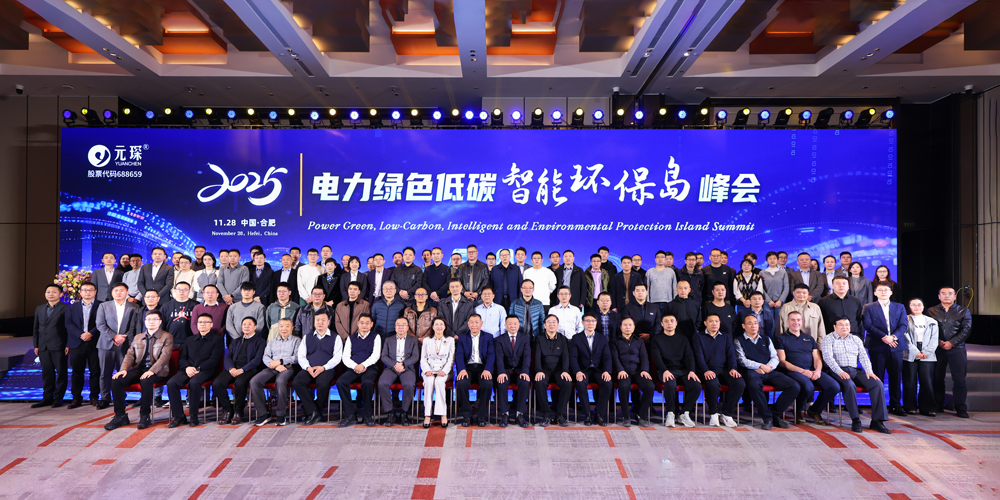 AI+能源，智創(chuàng)綠色價值！元琛科技智能環(huán)保島峰會回顧